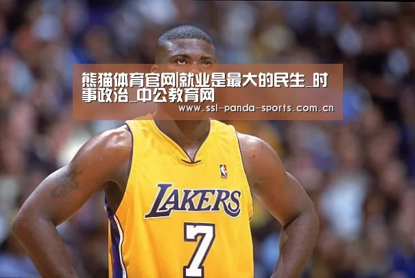 熊猫体育官网|就业是最大的民生_时事政治_中公教育网(图2) 熊猫体育app