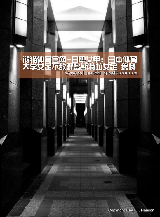 熊猫体育官网-日职女甲: 日本体育大学女足不敌野岛斯特拉女足 终场比分2:4(图1) 熊猫体育平台
