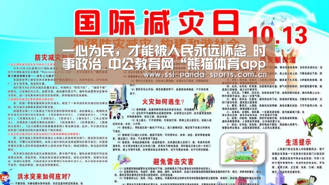 一心为民,才能被人民永远怀念_时事政治_中公教育网“熊猫体育app”(图1) 熊猫体育平台