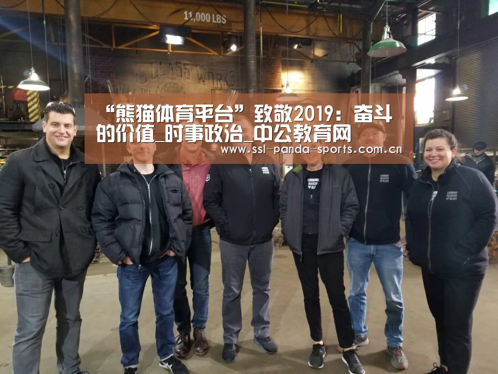 “熊猫体育平台”致敬2019:奋斗的价值_时事政治_中公教育网(图4) 熊猫体育