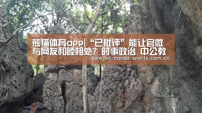 熊猫体育app|“已批评”能让官微与网友和睦相处?_时事政治_中公教育网(图2) 熊猫体育
